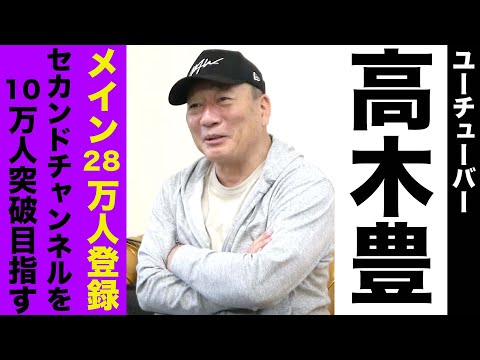 チャンネル登録者数10万人を目指す漢/高木豊の挑戦