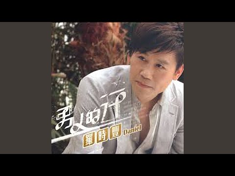 男人的汗 羅時豐