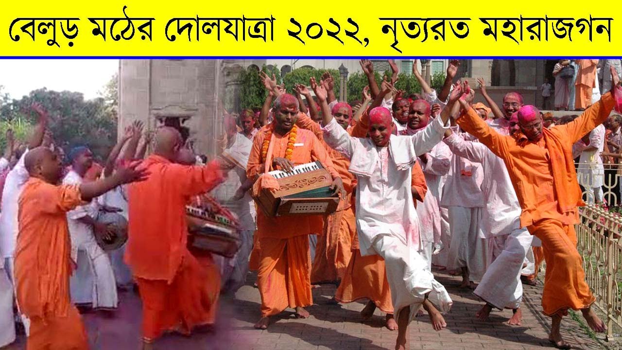 বেলুড় মঠের দোলযাত্রা ২০২২ - Dol Yatra (Holi) 2022 At Belur Math ...