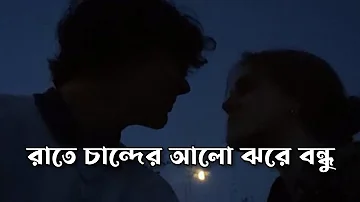 Raath Chander Alo Jhore Bondu | Shireen Jawad [Slowed + Reverb] | Bangla Lyrics | Dark Life