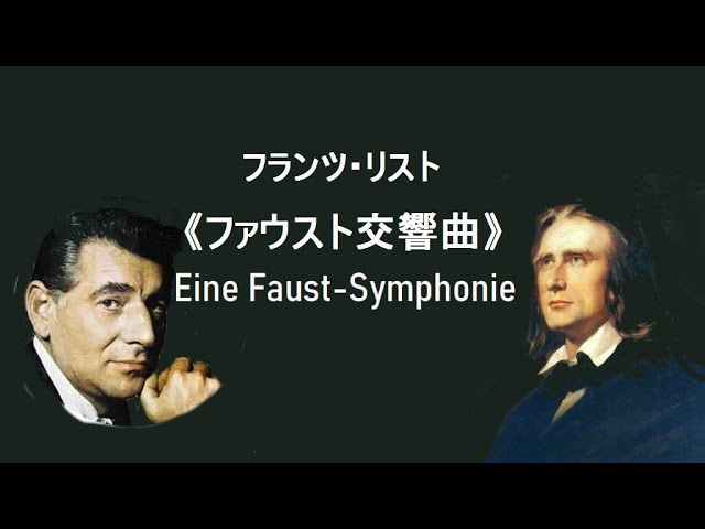 ★リスト 「ファウスト交響曲」 バーンスタイン NYP Liszt “Eine Faust-Symphonie”