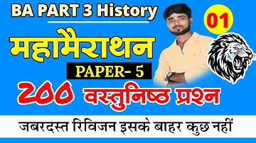 Ba Part 3 History Paper 5 VVI Objective Questions 2025 || Lnmu Ba Part 3 History Objective Paper 5