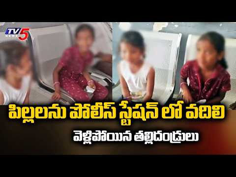 కరీంనగర్ జిల్లాలో అమానుషం..Parents Left Their Children At Police Station, Karimnagar | TV5 News - TV5NEWS