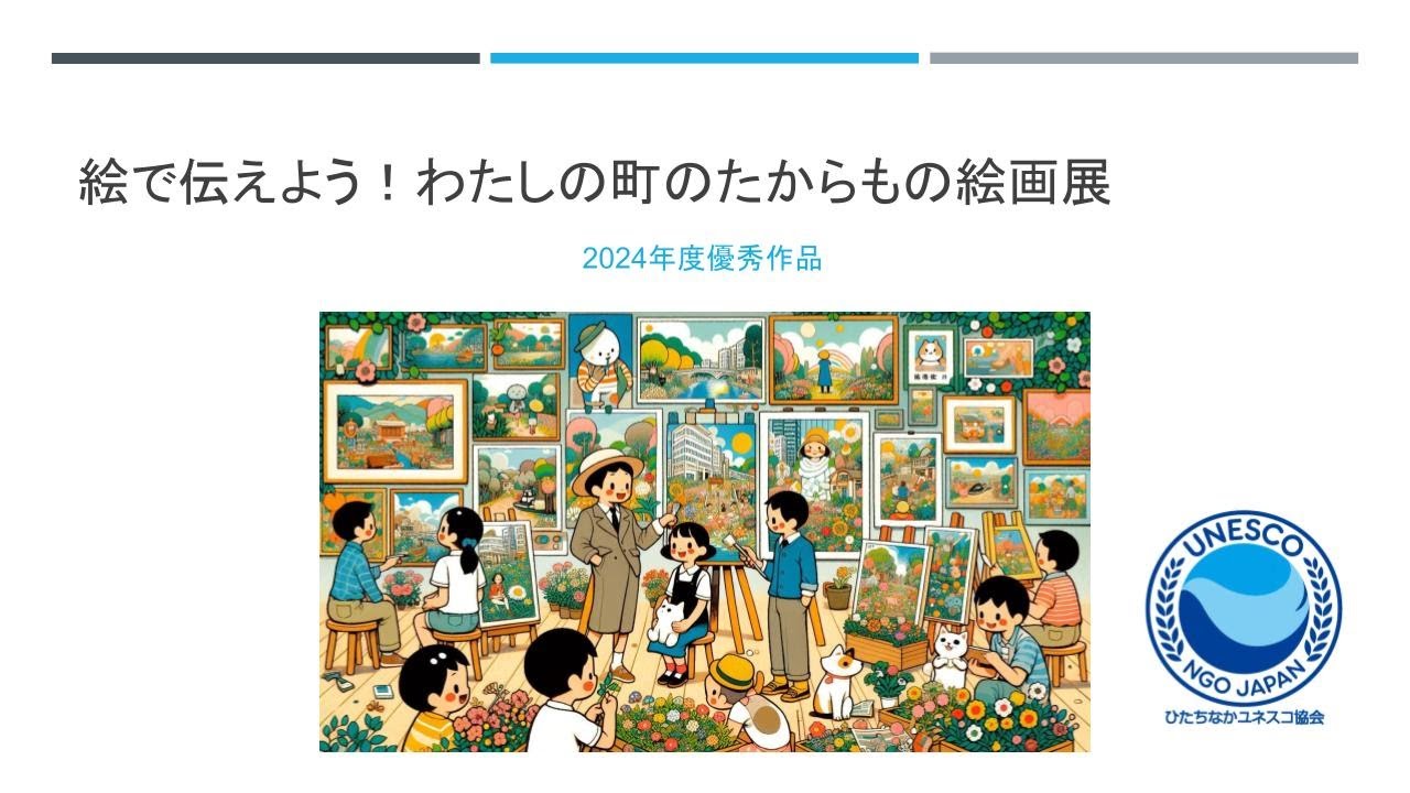 2024年度「絵で伝えよう！わたしの町のたからもの」絵画展 - YouTube