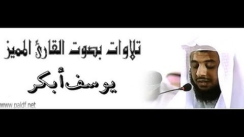 قراءة خاشعة من سورة يوسف للقارئ يوسف ابكر