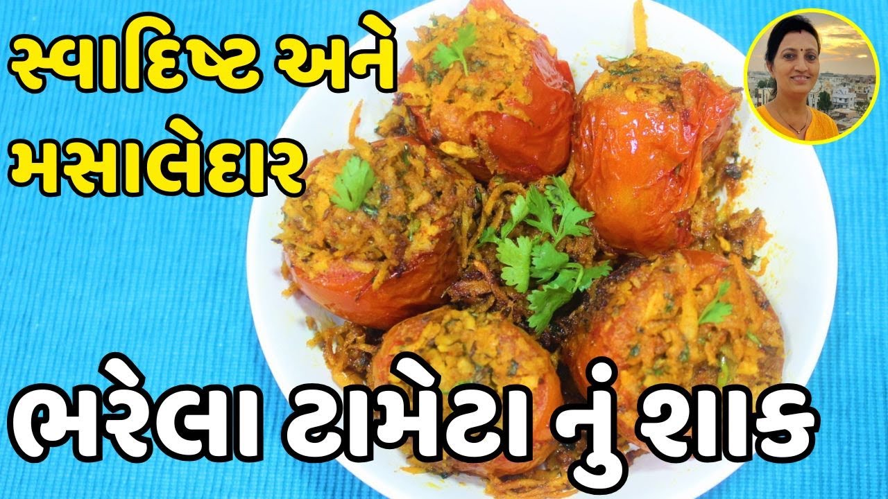 Bharela Tameta Nu Shaak - ભરેલા ટામેટા નું શાક | Authentic Gujarati Stuffed Tomato Sabzi