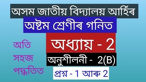 Class 8 Maths || Assam Jatiya Vidyalaya || Ex-2(B), Q- 1 & 2 || Assamese Medium .