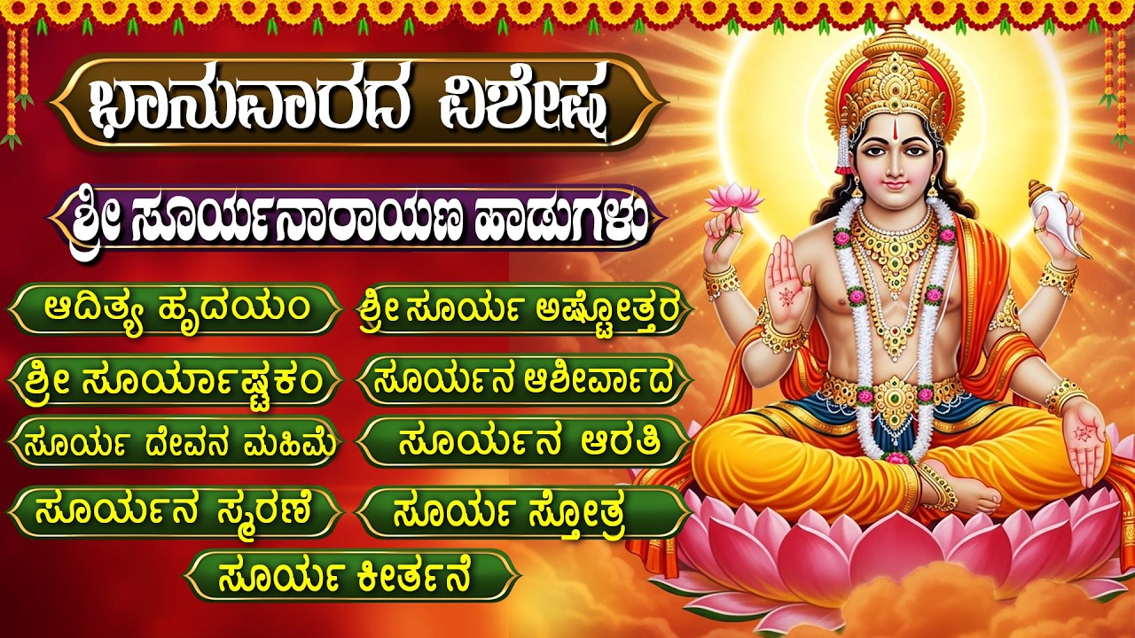 ಭಾನುವಾರದ ವಿಶೇಷ ಭಕ್ತಿಗೀತೆಗಳು | ಶ್ರೀ ಸೂರ್ಯದೇವ ಸುಪ್ರಭಾತ |  Lord Surya Bhagavan Kannada Devotional Songs