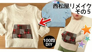 100均DIY★西松屋の￥649のトレーナーに可愛いパッチワークポケット付け足しました♥️男の子にも