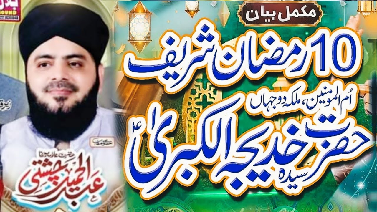 10 Ramzan Ul Mubarak Wisal Hazrat khadija Tul Kubra // Allama Abdul Hameed Chishti Golarvi
