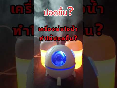 เครื่องพ่นไอน้ำ | เครื่องทำความชื้น ทำให้ปอดชื้นจริงหรอ?🤔 #humidity #household