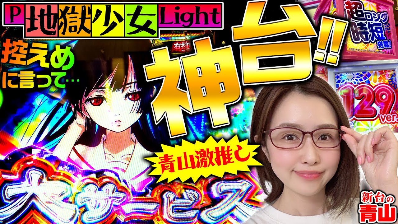 P Hell Girl Light] Aoyama is highly recommended!! To put it mildly