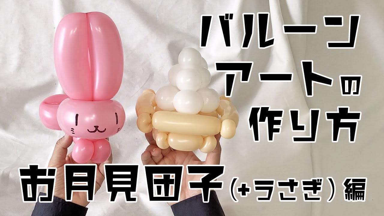 バルーンアートの作り方〜お月見団子とうさぎ編 - YouTube