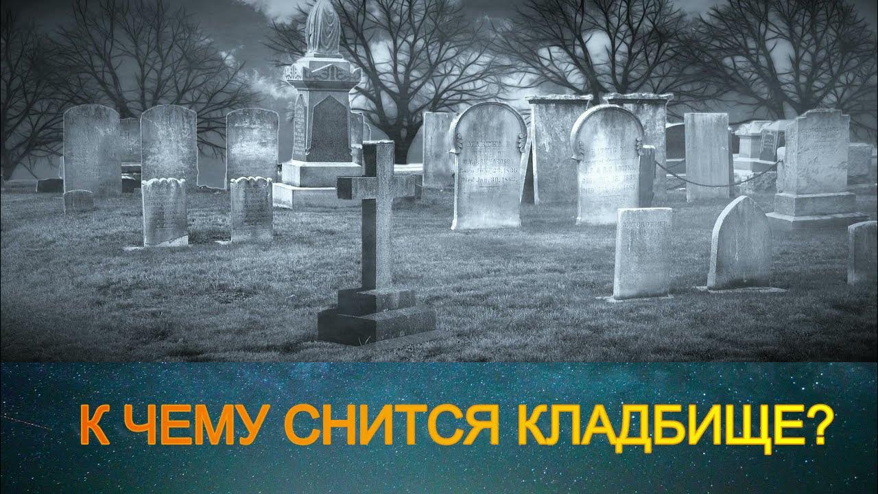 Кладбище во сне для женщины и могилы. Кладбище. Приснилось кладбище. Красивый арт кладбище. Сонник кладбище.