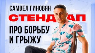 Стендап про борьбу и грыжу | Самвел Гиновян