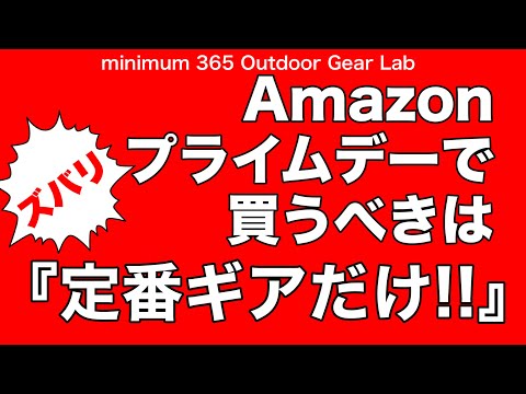 「キャンプ道具」乗り遅れるな！Amazonプライムデーは『定番商品』を狙え！オススメ『キャンプギア 』を駆け足でご紹介 リンクは説明欄に！ULキャンプ ソロキャンプ キャンプギア