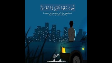 سورة البقرة - مشاري العفاسي ( وَإِذَا سَأَلَكَ عِبَادِي عَنِّي فَإِنِّي قَرِيبٌ... )