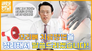 꼬리뼈로 들어가는 치료라고 다 같은 치료가 아닙니다! 꼬리뼈 치료방법을 정리해서 말씀드리겠습니다!