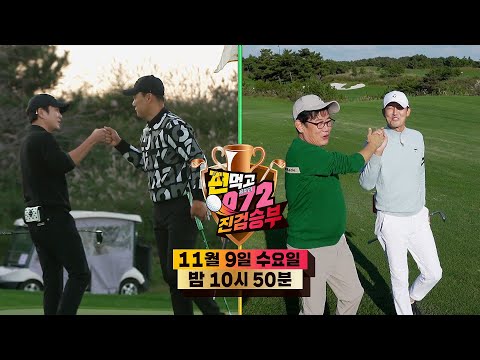 [11월 9일 예고] 대망의 결승전! 상금 2,000만 원 진검승부 왕좌의 주인은?♨ #편먹고공치리시즌4 #GolfBattle_BirdieBuddies4 #SBSenter