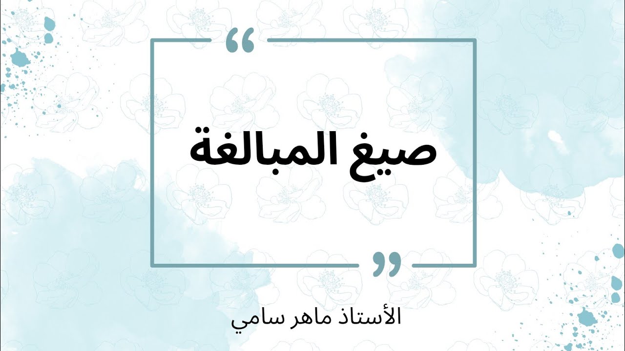 الوحدة التاسعة / صيغ المبالغة / الصف الثالث