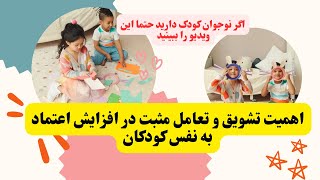 چگونه رفتارکنم که نوجوان ها وکودکان با اعتمادبه نفسی داشته باشیم