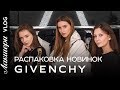 Givenchy | Fall Winter 2018/2019 | Exclusive!!! Распаковка в новом выпуске Лакшери Vlog.