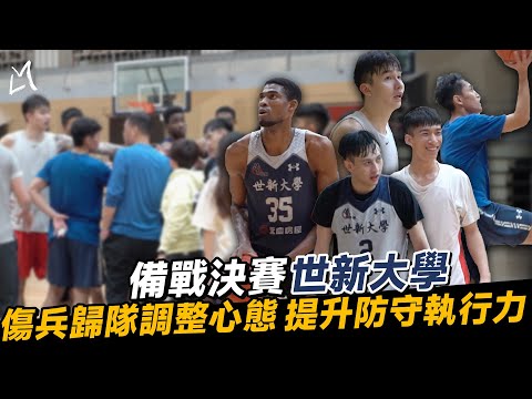 【111 UBA Final 爭冠備戰世新篇】世新平常心看待比賽無壓力 双生連線火力能否持續延燒？ Feat. 世新大學 UBA 陳將双 張俊生