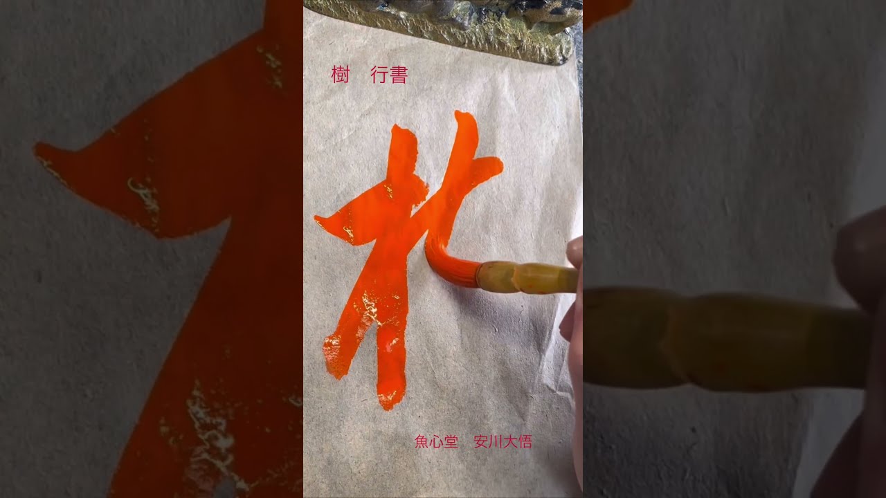 書道 『樹』 習字で「樹」を書いてみよう！～楷書・行書・草書・隷書・篆書