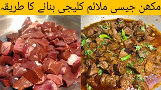 kaleji masala recipe | with tips | soft kaleji | Mutton liver recipe | Mutton liver | MFD screenshot 5