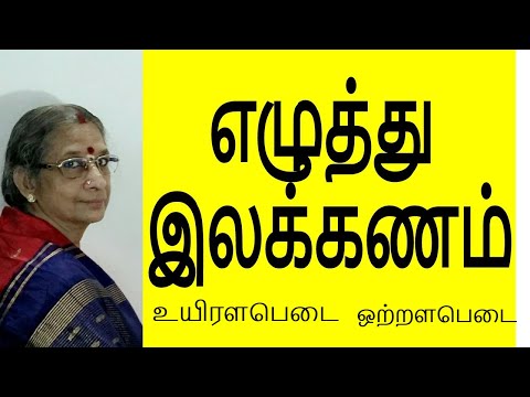 எழுத்து இலக்கணம் - Ezhuthu ilakkanam | Tamil Grammar