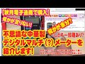 【秋月で購入】機能満載？不思議な中華製デジタルテスターを紹介します［一部難（不良）あり？］。