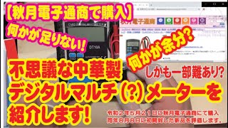 【秋月で購入】機能満載？不思議な中華製デジタルテスターを紹介します［一部難（不良）あり？］。