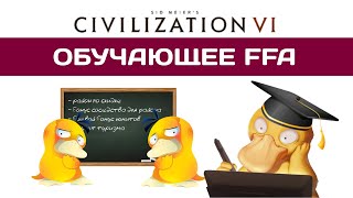 Civilization 6 FFA для новичков  ​| BBG + BBS + MPH