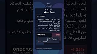 TK TRADES | نظرة متداول | ONDO/USDT