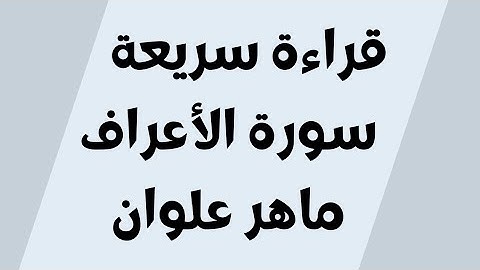 قراءة سريعة سورة الأعراف ماهر علوان مكتوبة للجوال بدون اعلانات خلفية سوداء