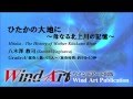 八木澤 教司 ひたかの大地に~母なる北上川の記憶~ Hitaka - The History Of Mother Kitakami River