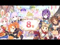 「プリコネR」第9話:幸せのサーターアンダギー 4th Anniversary カウントダウンログインボーナス