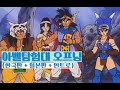 아벨탐험대 오프닝 한국판 일본판 인트로 영상 아벨탐험대 오프닝 한국판 일본판 인트로 영상
