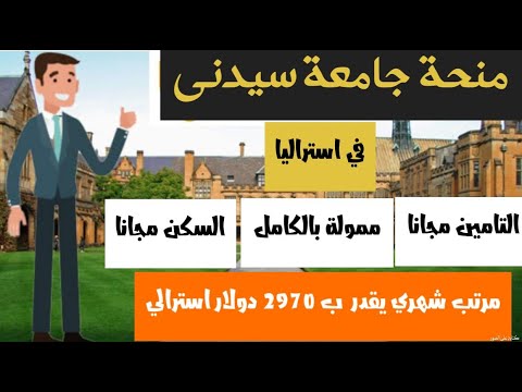 منحة جامعة سيدني الممولة بالكامل في استراليا لجميع الطلاب بمرتب شهري يصل الى 3000 دولار ومميزات اخرى