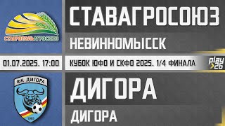 Обзор матча СтавропольАгроСоюз - Дигора (01.07.2025). Кубок ЮФО и СКФО 2025. 1/4 финала