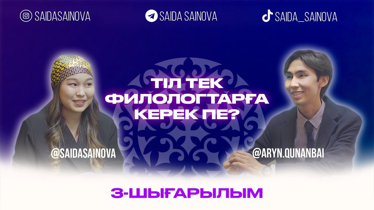 3-ШЫҒАРЫЛЫМ | ТІЛ ТЕК ФИЛОЛОГТАРҒА КЕРЕК ПЕ?