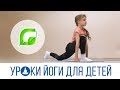 Уроки йоги для детей с Алиной Михайловой