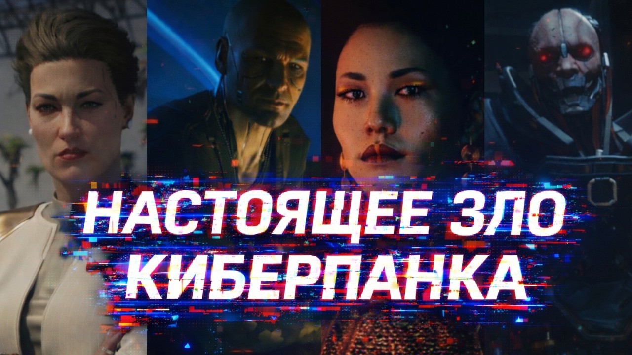Злодеи мира Cyberpunk 2077