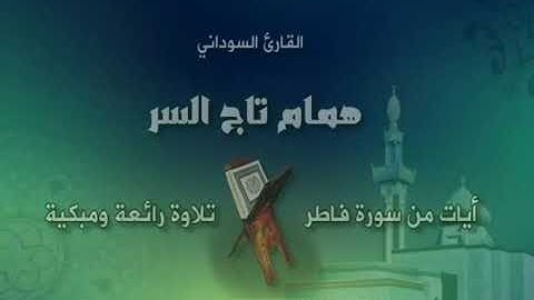 تلاوة مبدعة للقارئ السوداني همام تاج السر