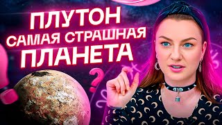 ПЛУТОН - сила или ужас? Самая страшная планета в натальной карте!