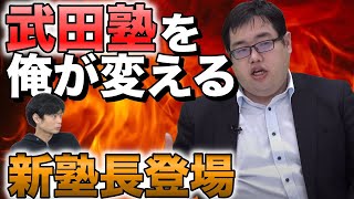 新塾長！中森泰樹が武田塾の未来を語る！
