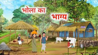 भोला का भाग्य hindi kahani | bhola ka kismat moral story | नया कहानी भोला का भाग्य kahaniyan HINDI