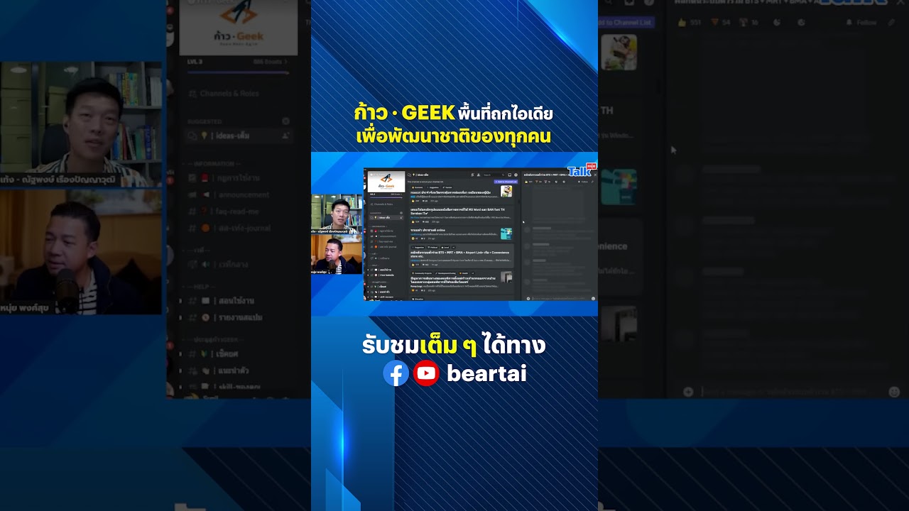 ก้าว Geek พื้นที่ถกไอเดียเพื่อพัฒนาชาติของทุกคน #ก้าวGeek #ถกไอเดีย #พัฒนาชาติ #รัฐบาลไทย