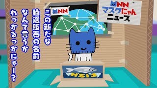 【マスクにゃんニュース】8月に敗者復活戦やります！！
