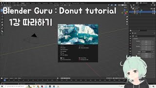 Blender guru님 Donut tutorial 깨부 : 1강 - Beginner Tutorial